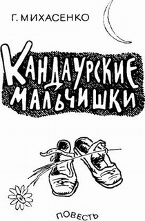 Кандаурские мальчишки - i_001.jpg