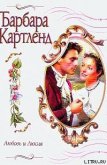 Любовь и Люсия - Картленд Барбара