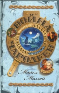 Война чародеев - Моллой Майкл