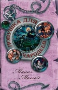 Серия книг Ночные ведьмы