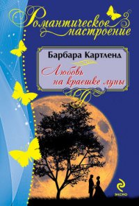 Любовь на краешке луны - Картленд Барбара