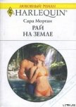 Читать книгу Рай на земле, автор Морган Сара Рай на земле - Морган Сара