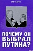 Почему он выбрал Путина? - Мороз Олег Павлович