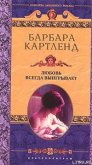 Любовь всегда выигрывает - Картленд Барбара
