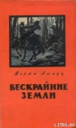 Серия книг Бескрайние земли