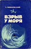 Читать книгу Взрыв у моря, автор Мошковский Анатолий Иванович Взрыв у моря - Мошковский Анатолий Иванович