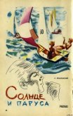Читать книгу Солнце и паруса, автор Мошковский Анатолий Иванович Солнце и паруса - Мошковский Анатолий Иванович