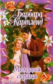 Мелодия сердца - Картленд Барбара