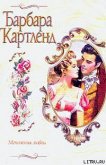 Мгновения любви - Картленд Барбара