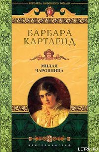 Милая чаровница [Милая колдунья] - Картленд Барбара