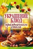 Украшение блюд праздничного стола - Муртазина Ирина Александровна