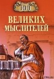 100 великих мыслителей - Мусский Игорь Анатольевич