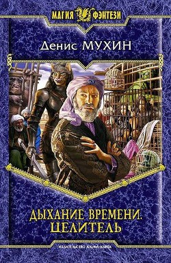 Серия книг Дыхание Времени #1