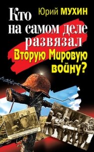 Кто на самом деле развязал Вторую Мировую войну? - Мухин Юрий Игнатьевич