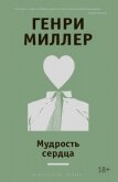 Мудрость сердца - Миллер Генри Валентайн