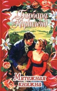 Мятежная княжна - Картленд Барбара