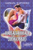 Наказанная любовью - Картленд Барбара