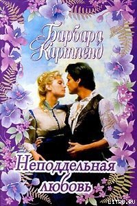 Неподдельная любовь - Картленд Барбара