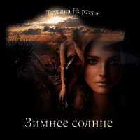 Зимнее солнце - Нартова Татьяна