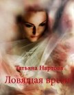 Ловящая время - Нартова Татьяна