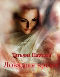 Ловящая время - Нартова Татьяна