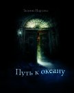Путь к океану - Нартова Татьяна