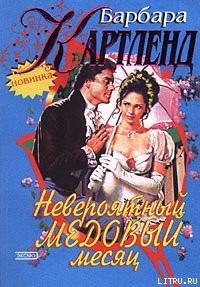Невероятный медовый месяц - Картленд Барбара
