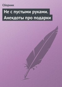 Не с пустыми руками. Анекдоты про подарки - Сборник Сборник