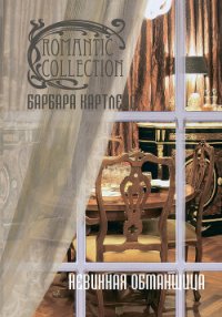 Невинная обманщица - Картленд Барбара