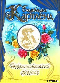 Невнимательный жених (Заложница) - Картленд Барбара
