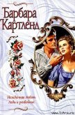 Нежданная любовь - Картленд Барбара