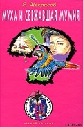 Серия книг Муха — внучка резидента