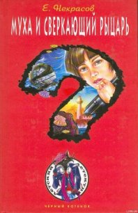 Муха и сверкающий рыцарь (Муха – внучка резидента) - Некрасов Евгений Львович