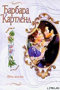 Ночь веселья - Картленд Барбара