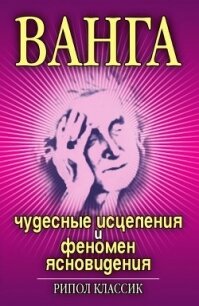 Ванга. Чудесные исцеления и феномен ясновидения - Некрасова Ирина Николаевна