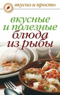 Вкусные и полезные блюда из рыбы - Нестерова Дарья Владимировна