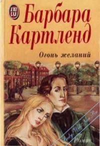 Огонь желаний - Картленд Барбара