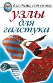Читать книгу Узлы для галстука, парео и шарфов, автор Нестерова Дарья Владимировна Узлы для галстука, парео и шарфов - Нестерова Дарья Владимировна