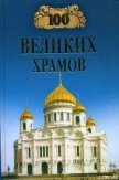 100 великих храмов - Губарева Марина Владимировна