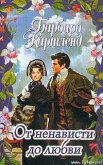 От ненависти до любви - Картленд Барбара