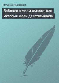 Бабочки в моем животе, или История моей девственности - Николина Татьяна