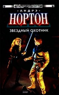 Бремя Юртов - Нортон Андрэ