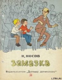 Замазка - Носов Николай Николаевич