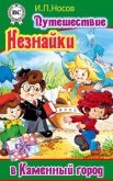 Путешествие Незнайки в Каменный город - Носов Игорь Петрович