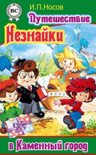 Путешествие Незнайки в Каменный город - Носов Игорь Петрович