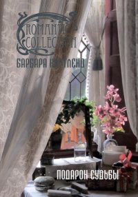 Подарок судьбы - Картленд Барбара