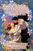 Читать книгу Похищенная наследница, автор Картленд Барбара Похищенная наследница - Картленд Барбара
