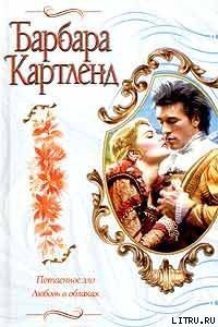 Потаенное зло - Картленд Барбара