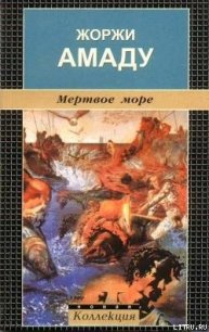 Мертвое море - Амаду Жоржи