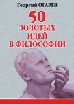 50 золотых идей в философии - Огарёв Георгий